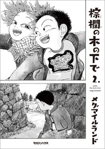 棕櫚の木の下で 2. 電子書籍版