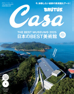 Casa BRUTUS (カーサ・ブルータス) 2025年 9月号 [日本のBEST美術館]
