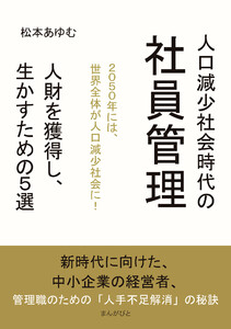 人口減少社会時代の社員管理!人財を獲得し、生かすための5選 電子書籍版