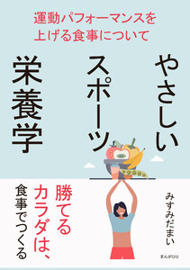 やさしいスポーツ栄養学 運動パフォーマンスを上げる食事について 電子書籍版