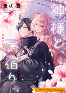 神様と、雨宿り。～初恋少女はクーデレ神様を婿にしたい!～ 電子書籍版