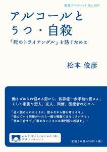 アルコールとうつ・自殺 「死のトライアングル」を防ぐために 電子書籍版