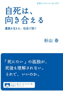 自死は,向き合える 遺族を支える,社会で防ぐ 電子書籍版