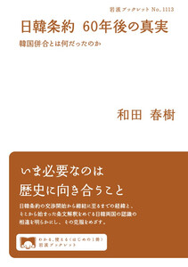日韓条約 60年後の真実 韓国併合とは何だったのか 電子書籍版