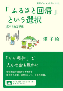 「ふるさと回帰」という選択 広がる地方移住 電子書籍版