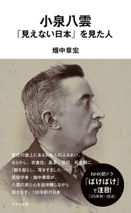 小泉八雲 「見えない日本」を見た人 電子書籍版