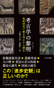 考古学の黎明(れいめい)～最新研究で解き明かす人類史～ 電子書籍版