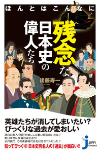 ほんとはこんなに残念な日本史の偉人たち 電子書籍版