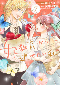 妃教育から逃げたい私(コミック)7 電子書籍版