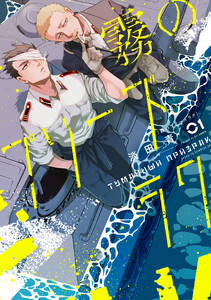 霧のプリーズラク(コミック)1 電子書籍版
