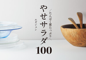 たんぱく質たっぷり やせサラダ100 電子書籍版