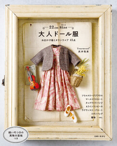 22cmサイズ 大人ドール服 電子書籍版