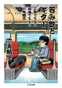 三角でもなく 四角でもなく 六角精児 呑み鉄とギター 電子書籍版
