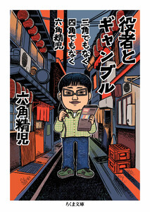 三角でもなく 四角でもなく 六角精児 役者とギャンブル 電子書籍版