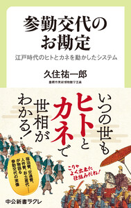 参勤交代のお勘定 江戸時代のヒトとカネを動かしたシステム 電子書籍版