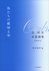 鳥たちの横切る空 辻邦生短篇選集 Ombre 電子書籍版