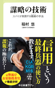 謀略の技術 スパイが実践する籠絡(ヒュミント)の手法 電子書籍版