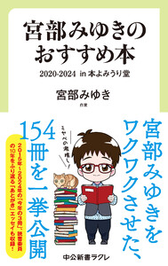 宮部みゆきのおすすめ本 2020-2024 in 本よみうり堂 電子書籍版