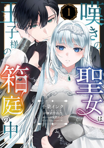 嘆きの聖女は王子様の箱庭の中【単話売】 1話 電子書籍版