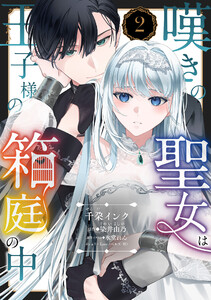 嘆きの聖女は王子様の箱庭の中【単話売】 2話 電子書籍版