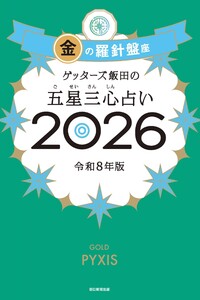 ゲッターズ飯田の五星三心占い2026 金の羅針盤座 電子書籍版