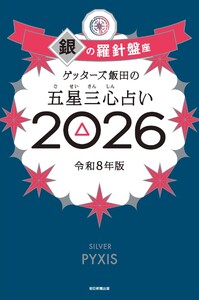 ゲッターズ飯田の五星三心占い2026 銀の羅針盤座 電子書籍版