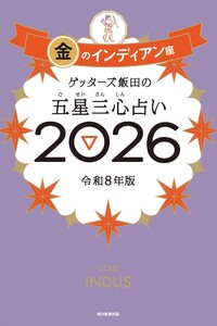 ゲッターズ飯田の五星三心占い2026 金のインディアン座 電子書籍版