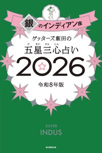 ゲッターズ飯田の五星三心占い2026 銀のインディアン座 電子書籍版