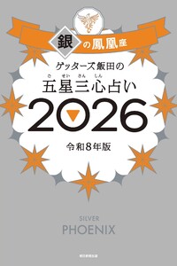 ゲッターズ飯田の五星三心占い2026 銀の鳳凰座 電子書籍版