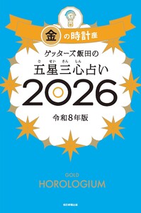 ゲッターズ飯田の五星三心占い2026 金の時計座 電子書籍版