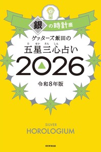 ゲッターズ飯田の五星三心占い2026 銀の時計座 電子書籍版