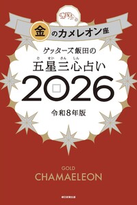 ゲッターズ飯田の五星三心占い2026 金のカメレオン座 電子書籍版