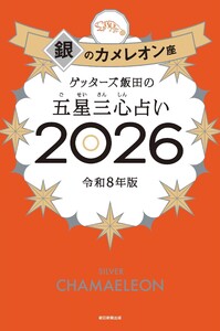 ゲッターズ飯田の五星三心占い2026 銀のカメレオン座 電子書籍版