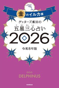 ゲッターズ飯田の五星三心占い2026 金のイルカ座 電子書籍版