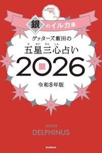 ゲッターズ飯田の五星三心占い2026 銀のイルカ座 電子書籍版