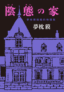 陰態の家 夢枕獏超越的物語集 電子書籍版
