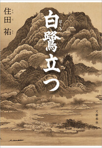 白鷺立つ 電子書籍版