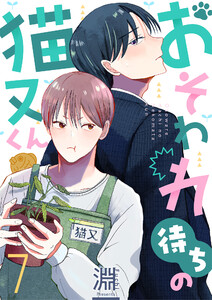 おそわれ待ちの猫又くん (7) 電子書籍版