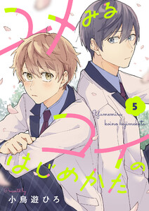 ユメみるコイのはじめかた (5) 電子書籍版