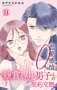 恋愛感情0% 観賞専用男子との契約交際 (11) 電子書籍版