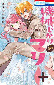 機械じかけのマリー+ 1 電子書籍版