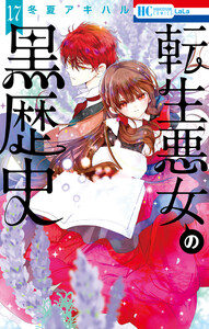 転生悪女の黒歴史 (17)【電子限定おまけ付き】 電子書籍版