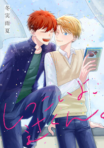 しつこいよ、辻くん。 電子書籍版