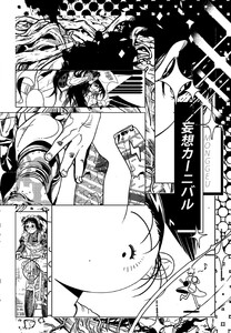 妄想カーニバル 電子書籍版