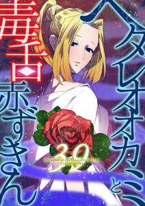 ヘタレオオカミと毒舌赤ずきん 第39話 電子書籍版
