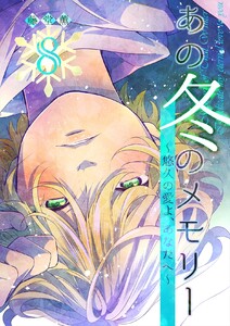 あの冬のメモリー―悠久の愛よ、あなたへ― 第8話 電子書籍版