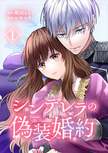 シンデレラの偽装婚約【合本版】 (1) 電子書籍版