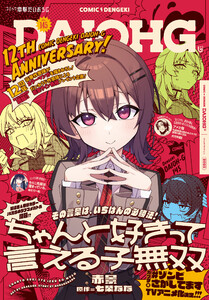【電子版】月刊コミック 電撃大王 2025年11月号増刊 コミック電撃だいおうじ VOL.145 電子書籍版