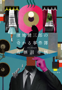 濱地健三郎の奇かる事件簿 電子書籍版