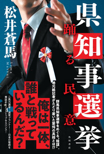 県知事選挙 踊る民意 電子書籍版